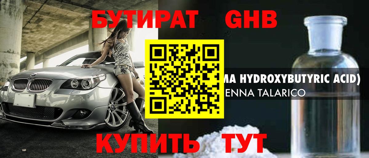 БУТИРАТ GHB  Вход с VPN  Рославль 